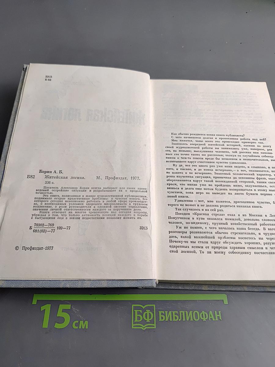Житейская логика