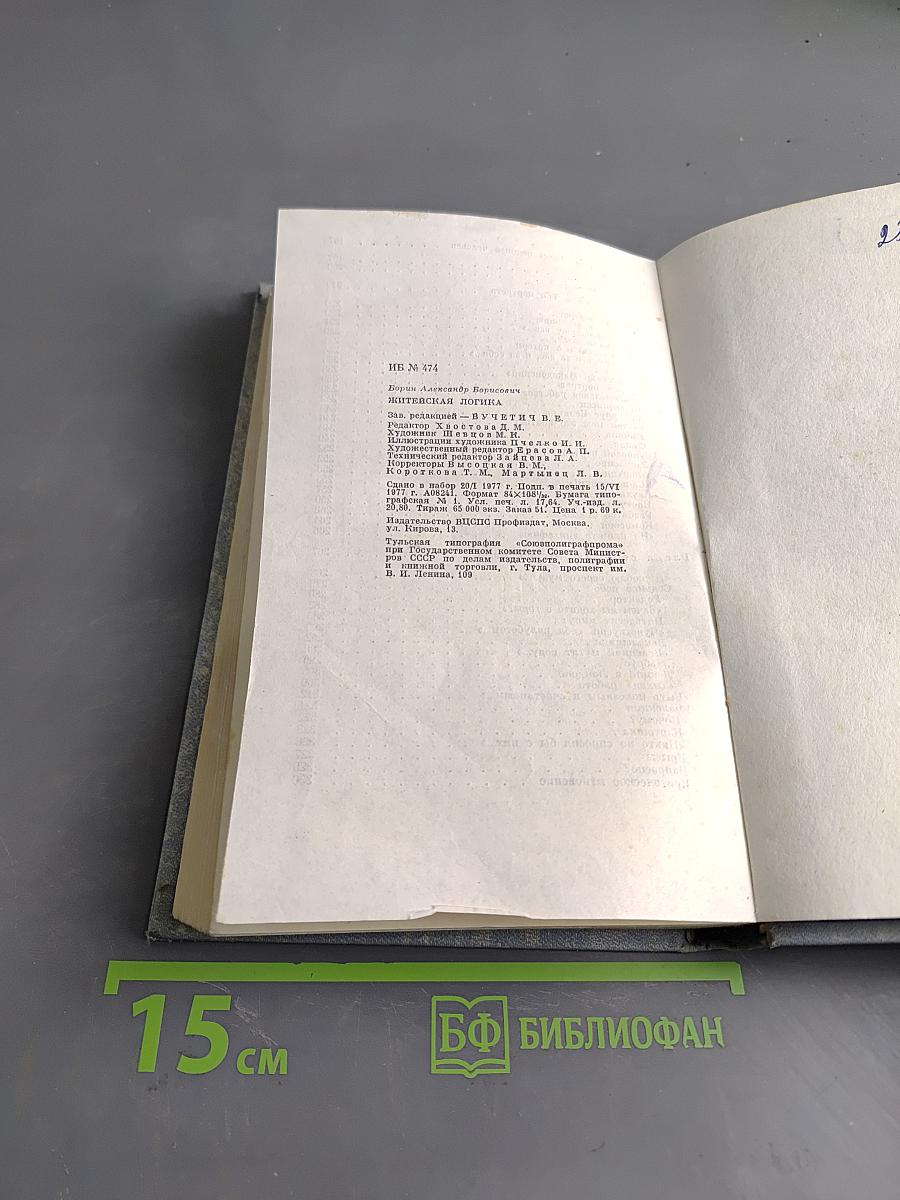 Житейская логика