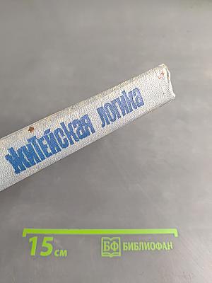 Житейская логика