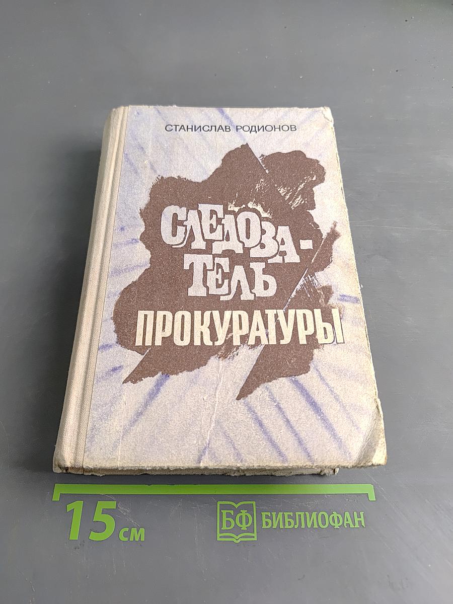 Следователь прокуратуры