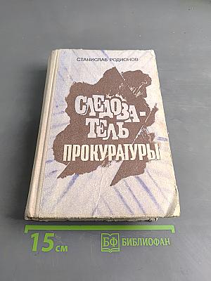 Следователь прокуратуры