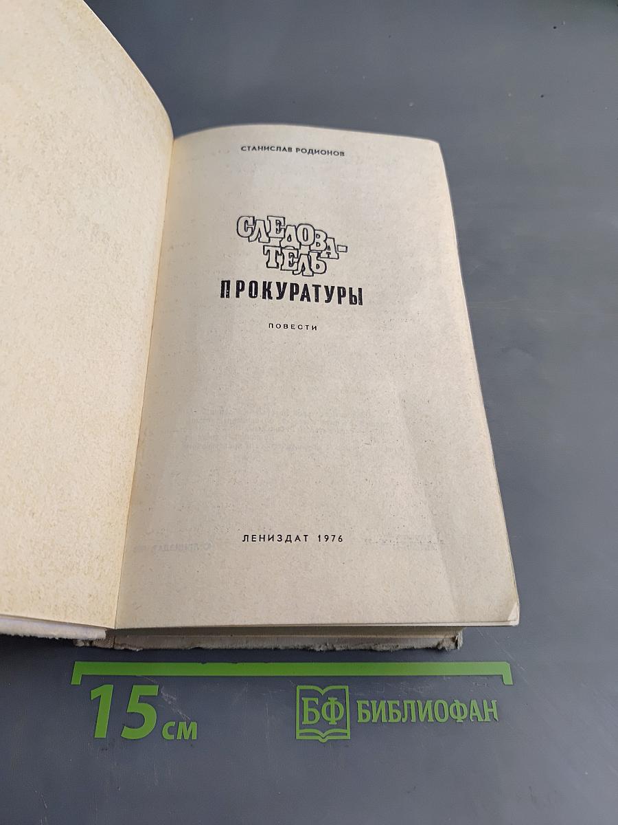 Следователь прокуратуры