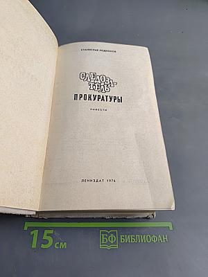 Следователь прокуратуры
