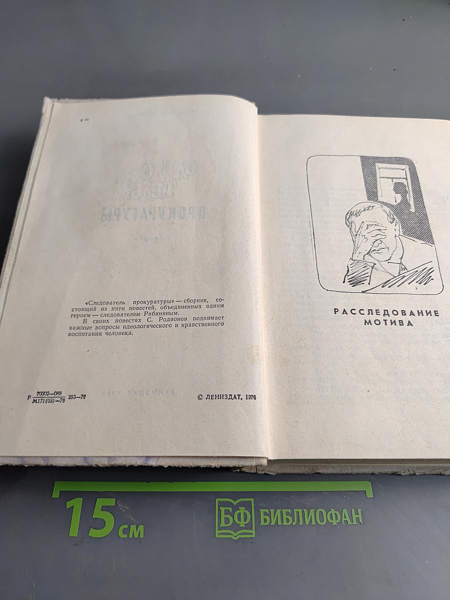 Следователь прокуратуры