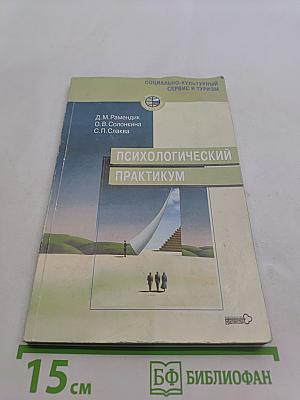 Психологический практикум