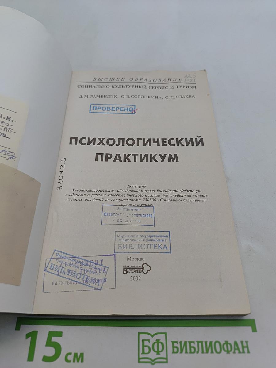 Психологический практикум