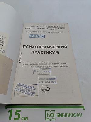 Психологический практикум