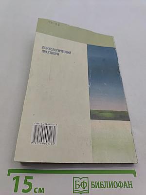 Психологический практикум