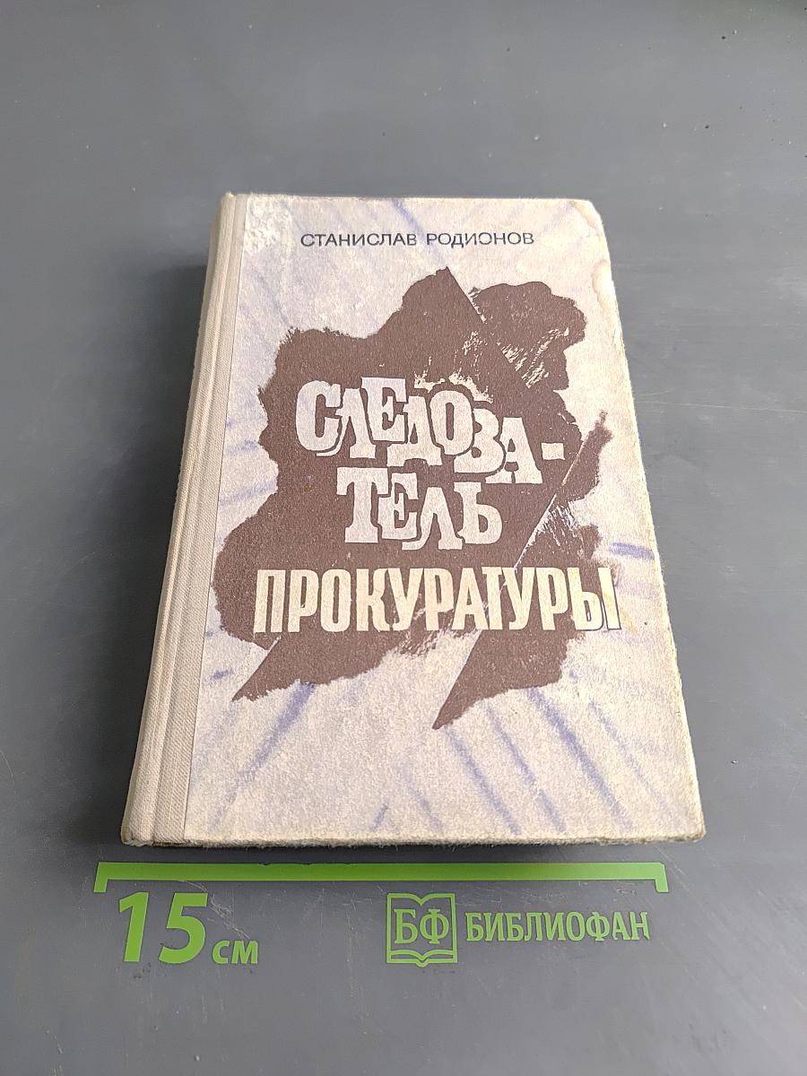 Следователь прокуратуры