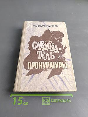 Следователь прокуратуры