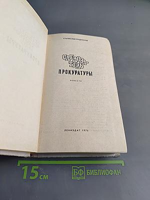 Следователь прокуратуры