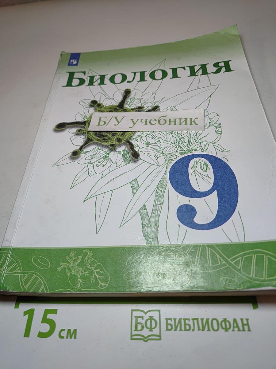 Биология 9 класс