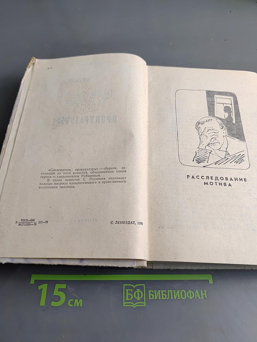 Следователь прокуратуры