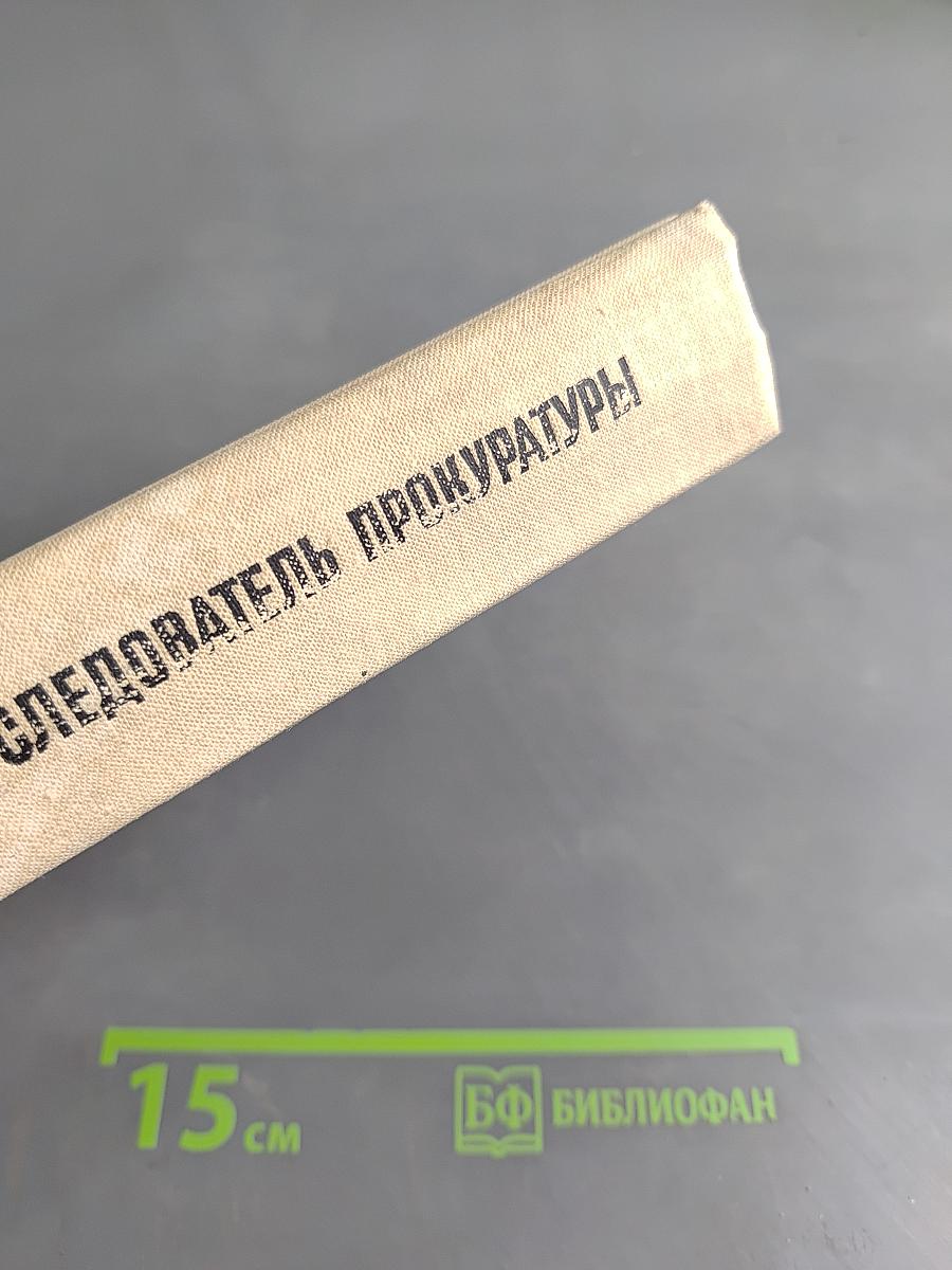 Следователь прокуратуры