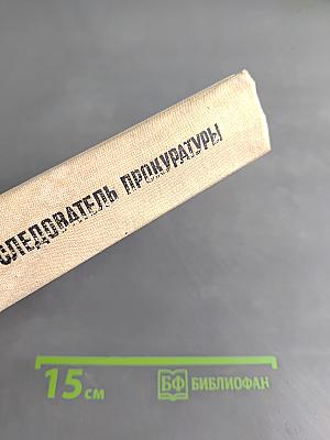 Следователь прокуратуры