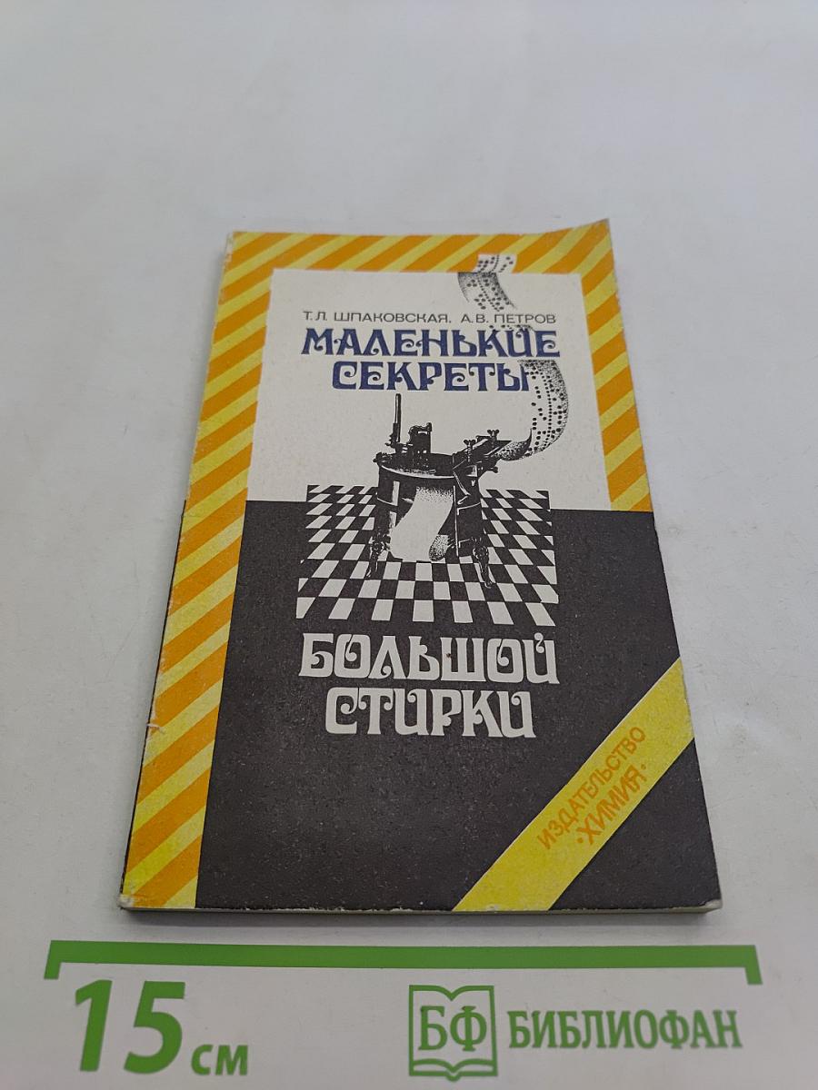 Маленькие секреты большой стирки