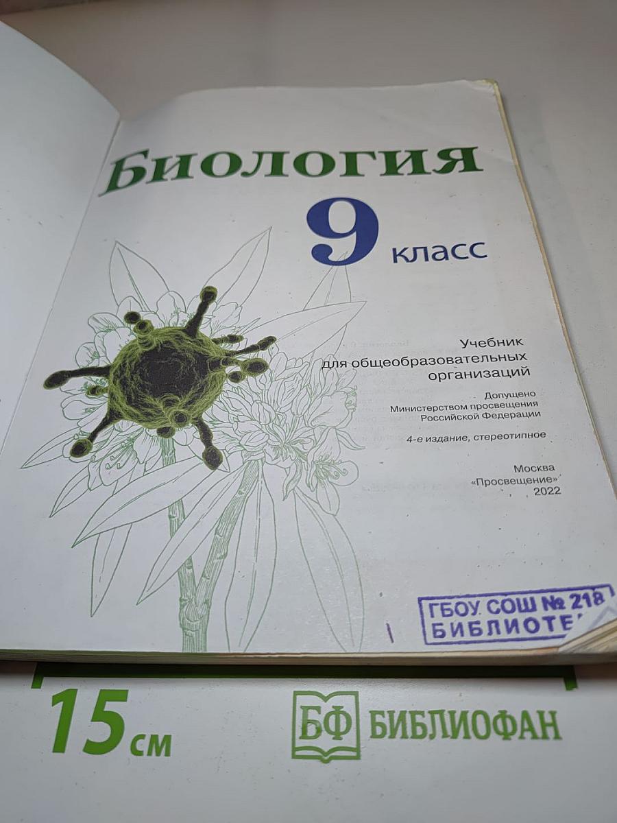 Биология 9 класс