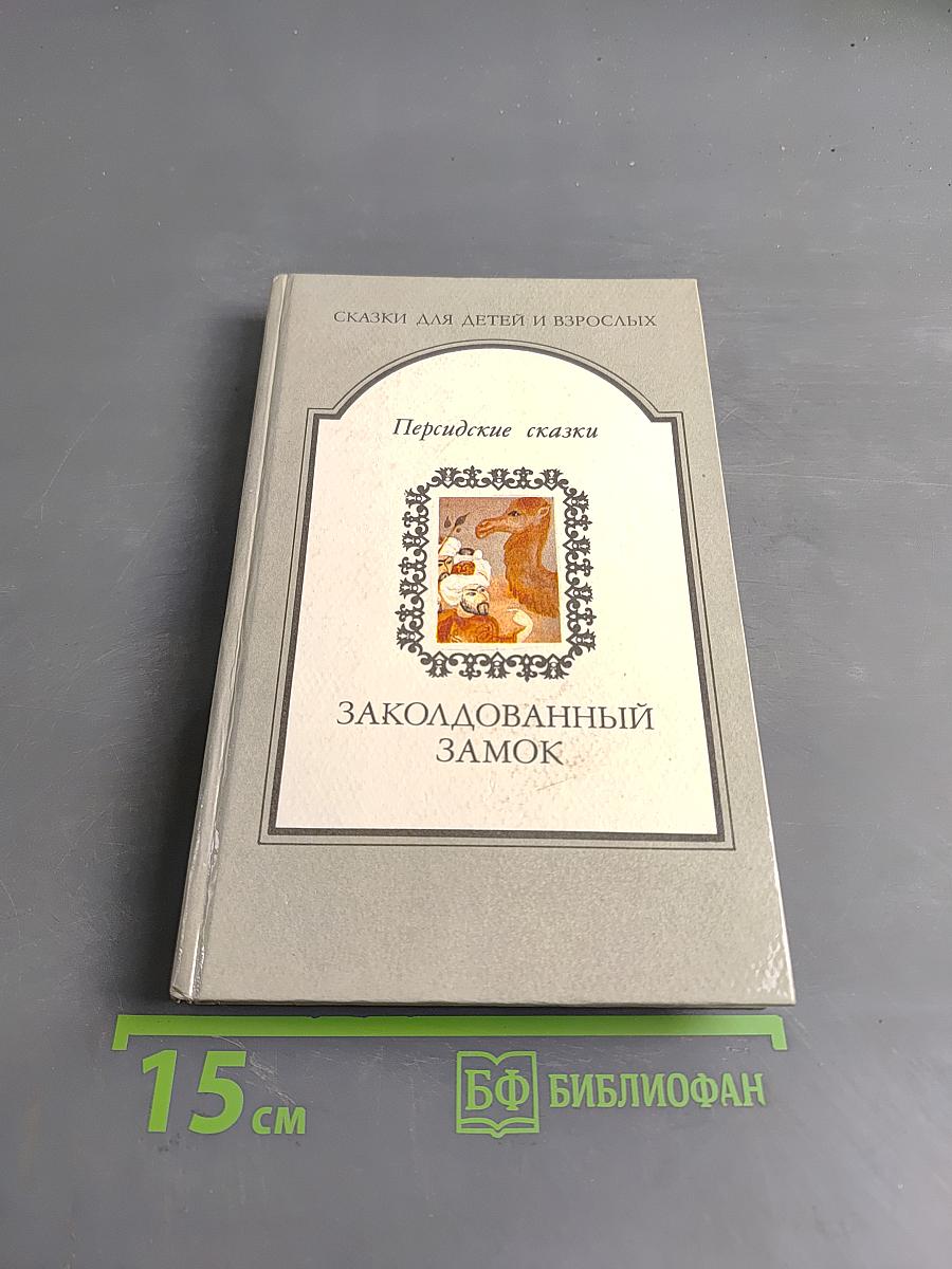 Заколдованный замок. Персидские сказки