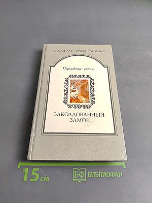 Заколдованный замок. Персидские сказки
