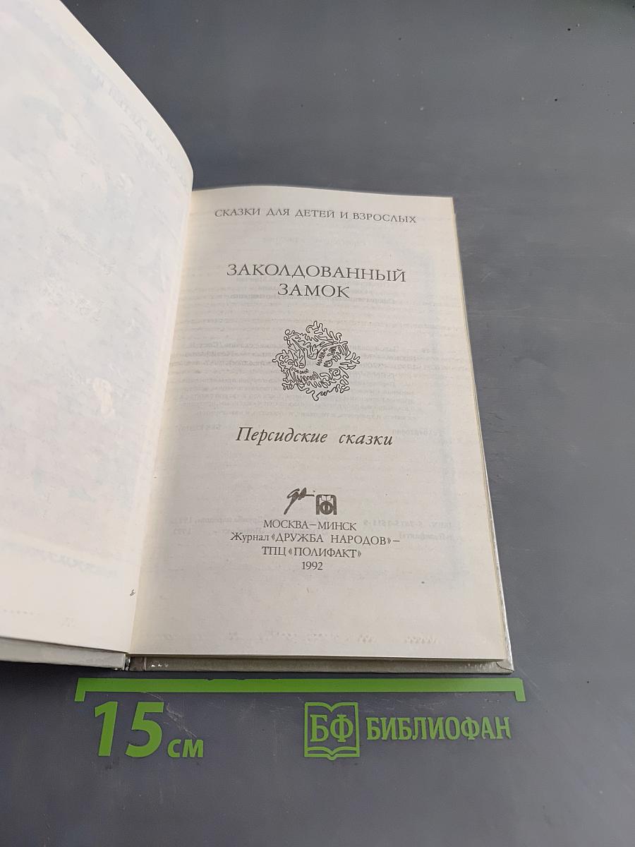 Заколдованный замок. Персидские сказки