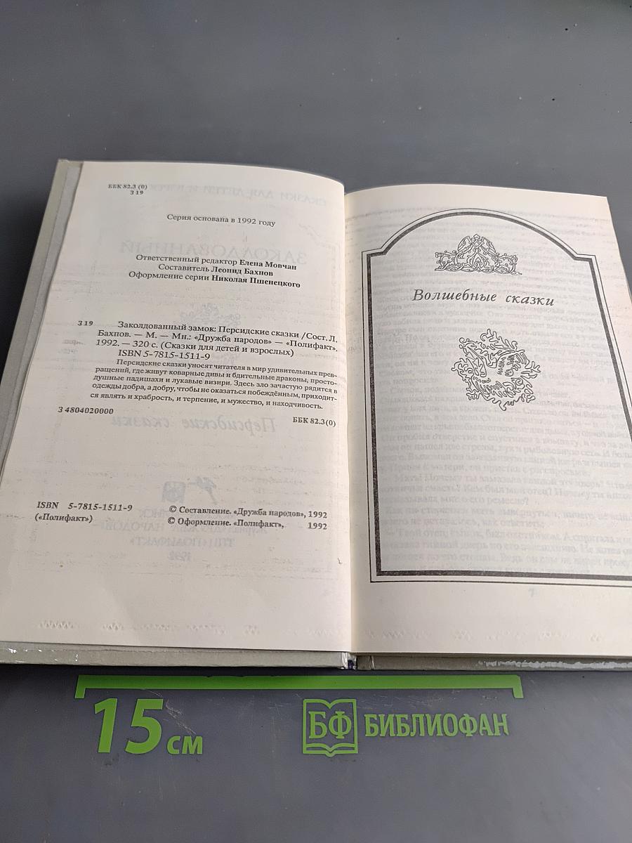 Заколдованный замок. Персидские сказки
