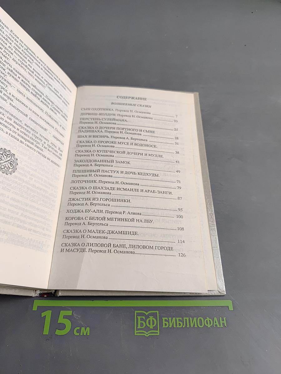 Заколдованный замок. Персидские сказки
