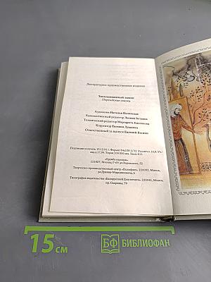 Заколдованный замок. Персидские сказки