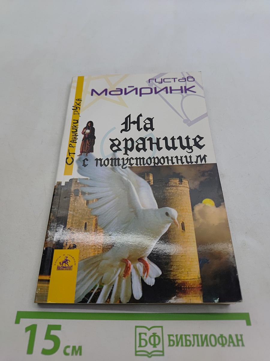 На границе с потусторонним