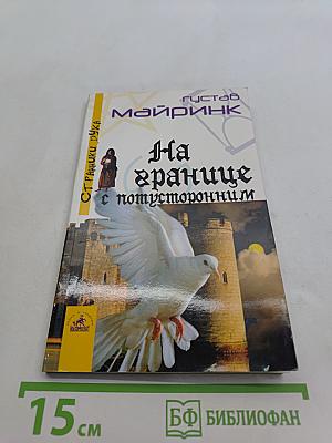 На границе с потусторонним
