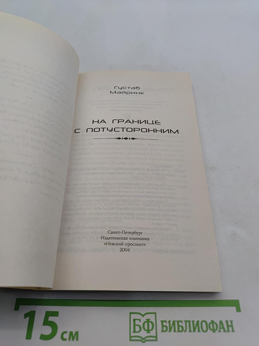 На границе с потусторонним