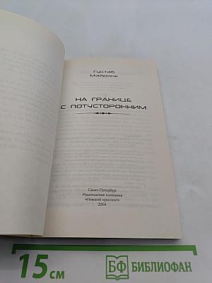 На границе с потусторонним