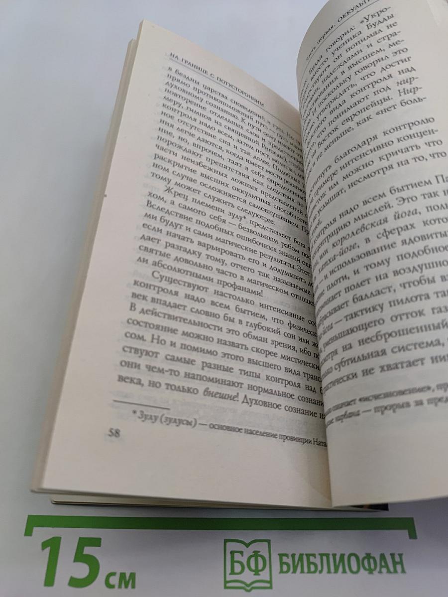 На границе с потусторонним