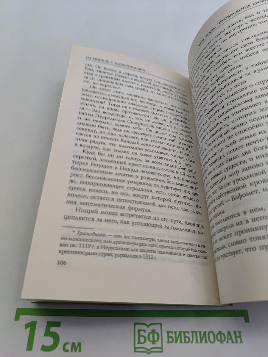 На границе с потусторонним