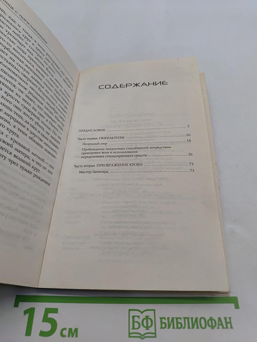 На границе с потусторонним