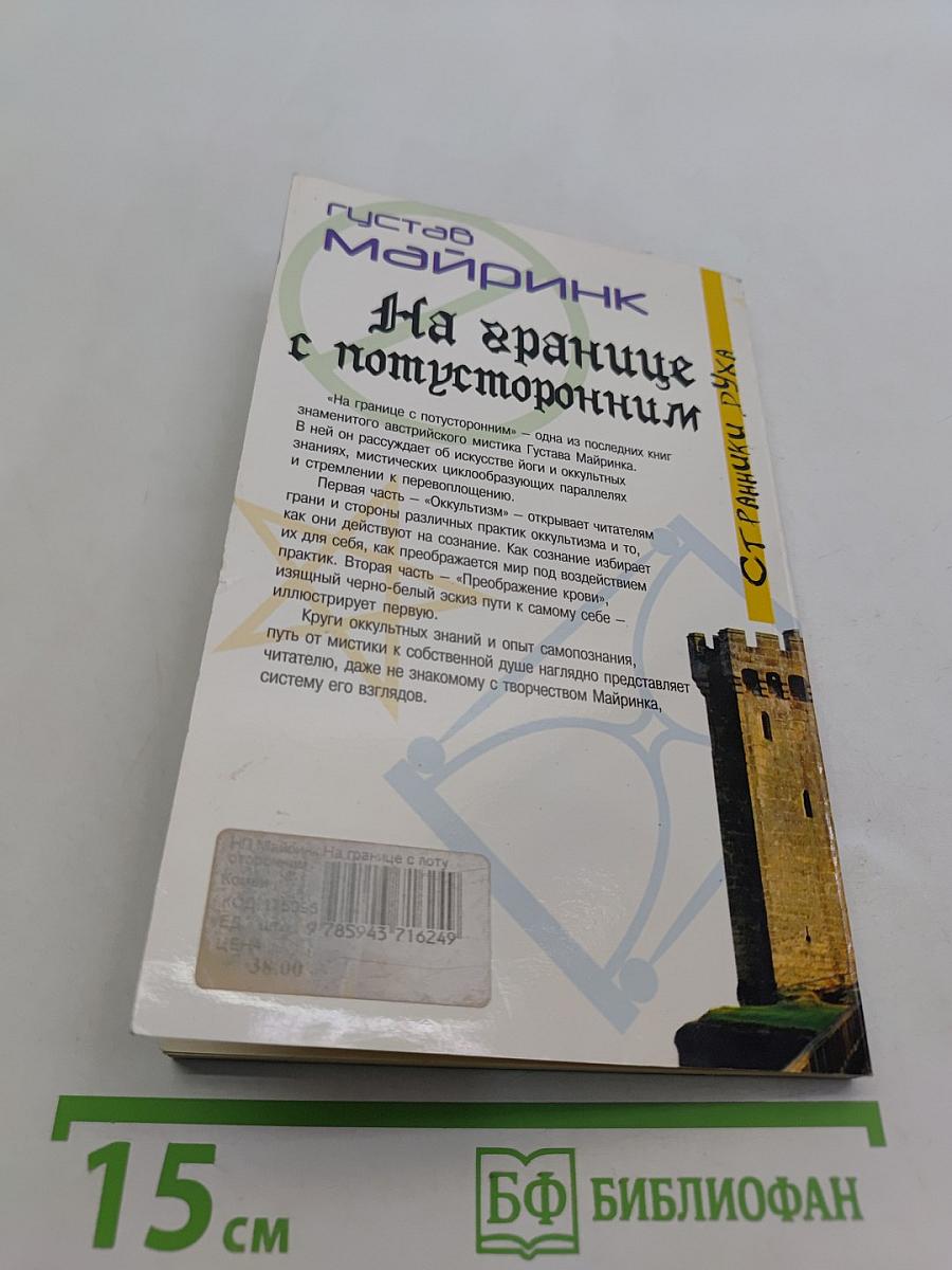 На границе с потусторонним