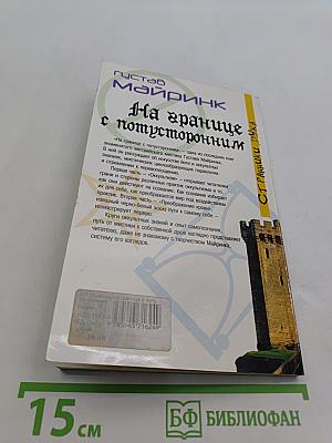На границе с потусторонним