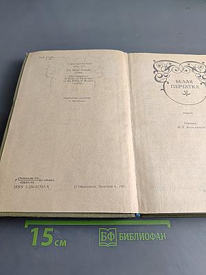 Белая перчатка