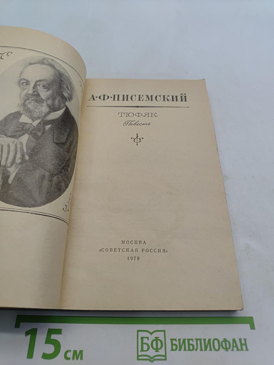 Тюфяк. Повесть