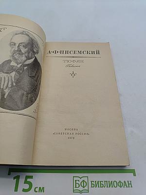 Тюфяк. Повесть