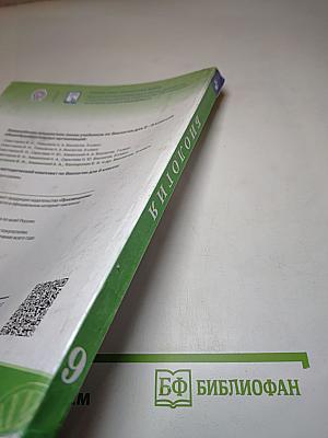 Биология 9 класс