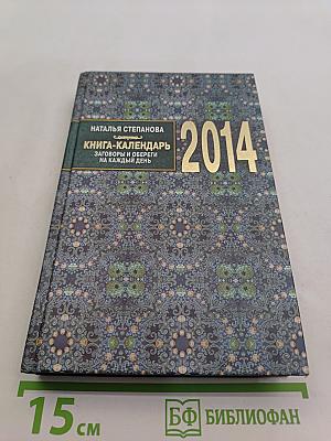 Книга-календарь на 2014 год. Заговоры и обереги на каждый день
