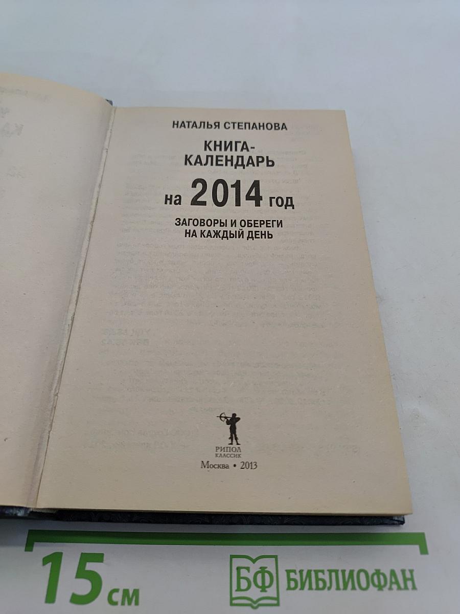 Книга-календарь на 2014 год. Заговоры и обереги на каждый день