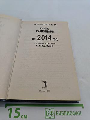 Книга-календарь на 2014 год. Заговоры и обереги на каждый день