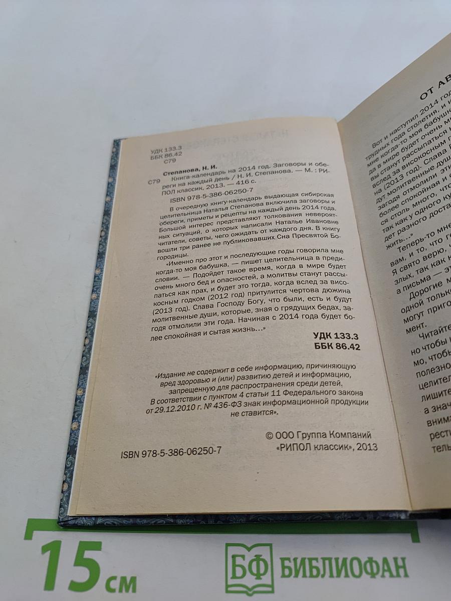 Книга-календарь на 2014 год. Заговоры и обереги на каждый день