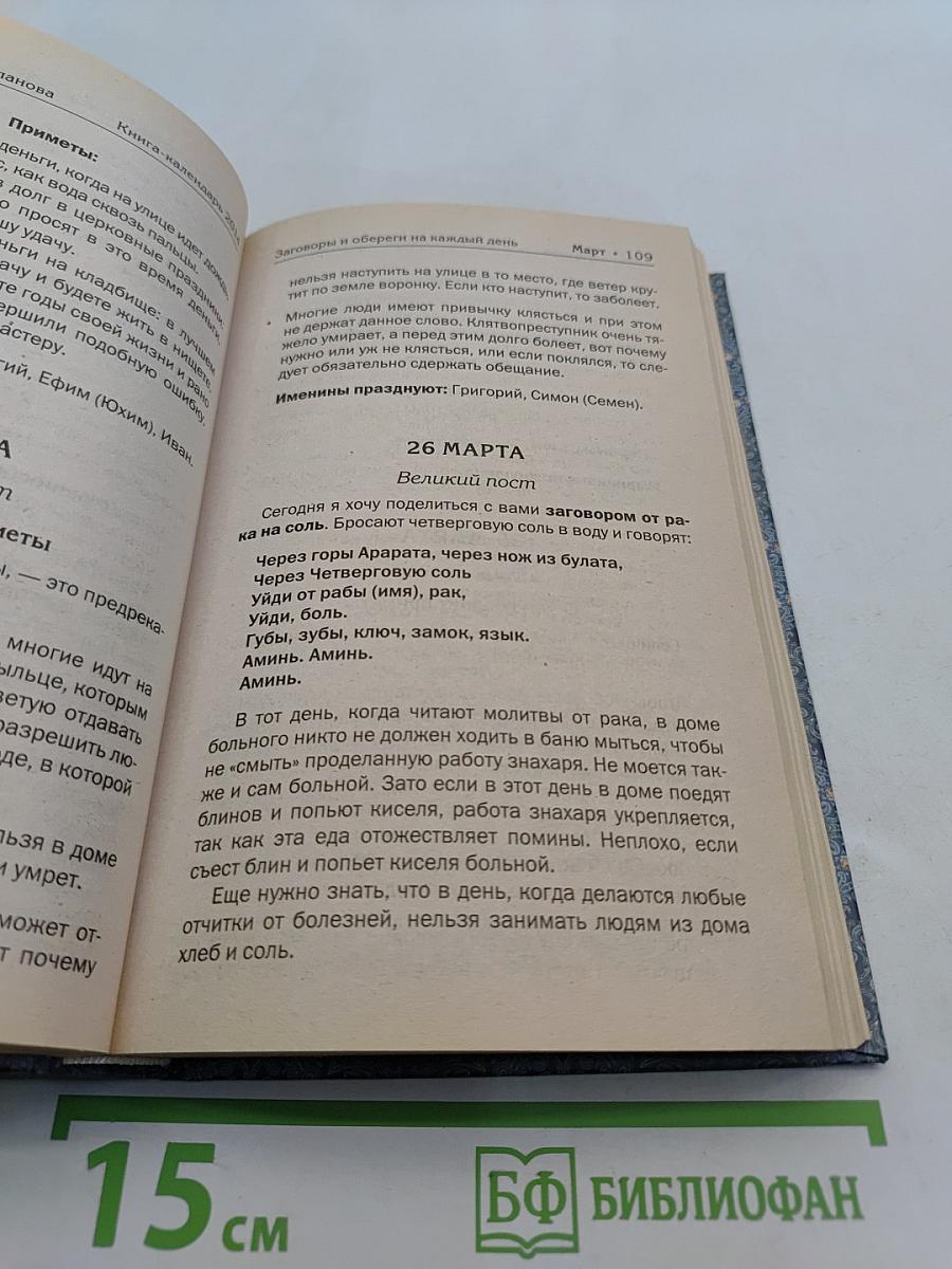 Книга-календарь на 2014 год. Заговоры и обереги на каждый день