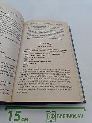 Книга-календарь на 2014 год. Заговоры и обереги на каждый день