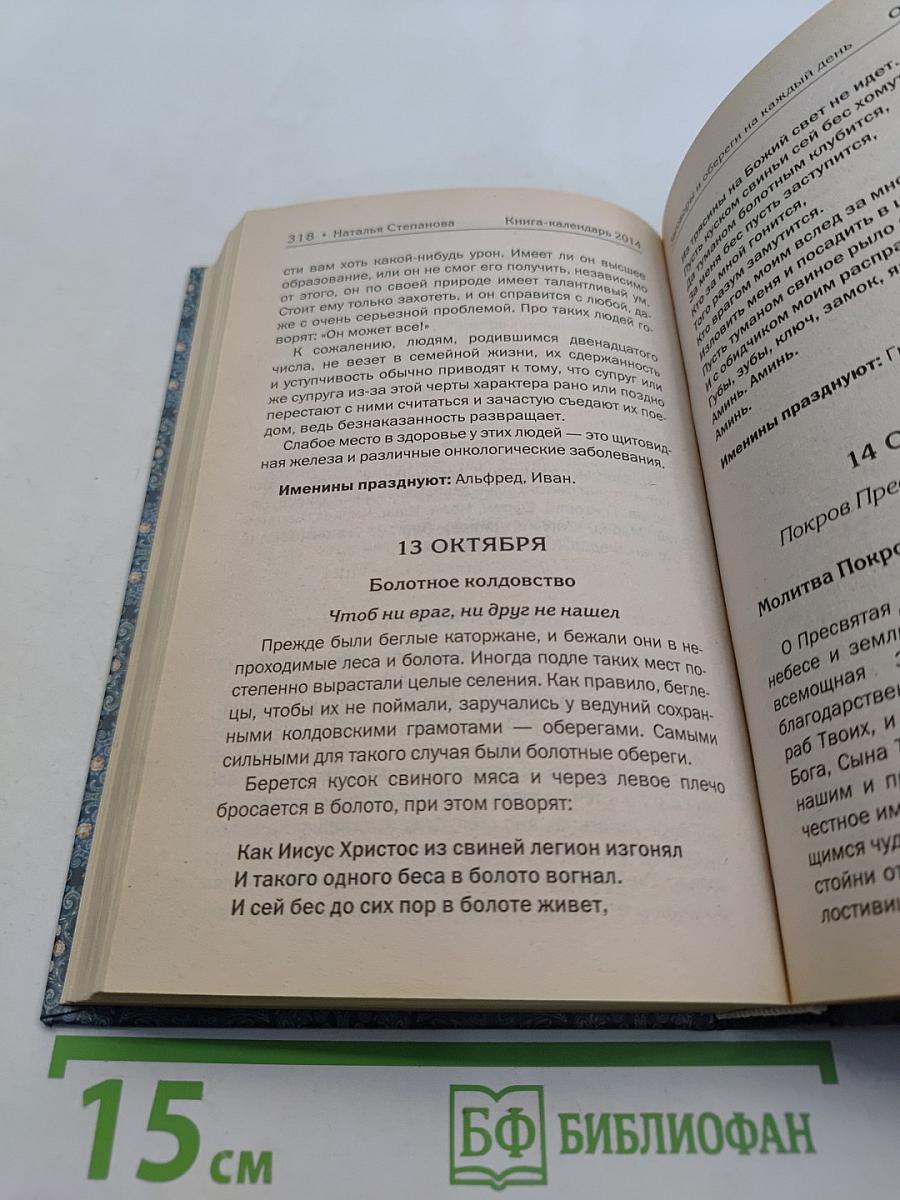 Книга-календарь на 2014 год. Заговоры и обереги на каждый день