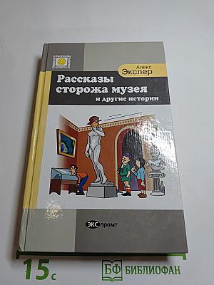 Рассказы сторожа музея и другие истории