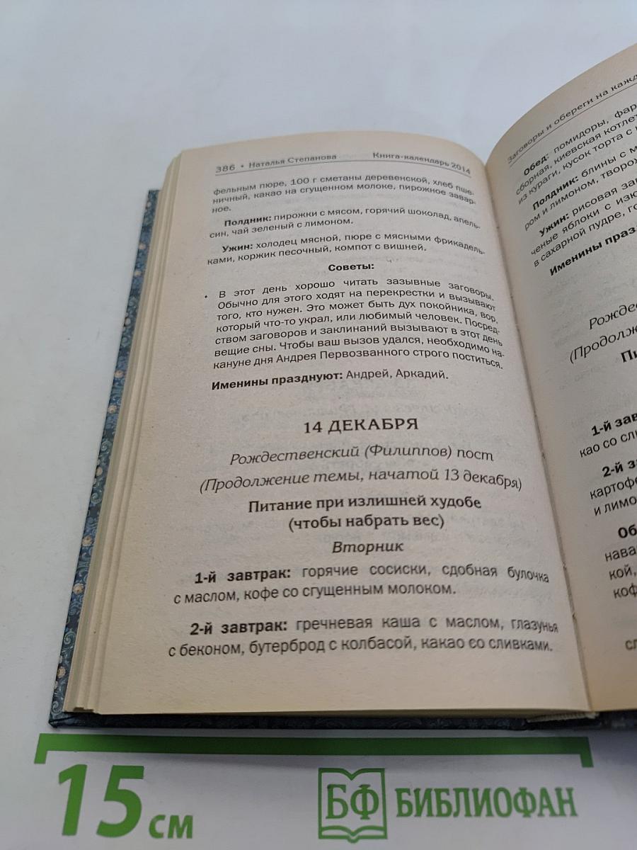 Книга-календарь на 2014 год. Заговоры и обереги на каждый день