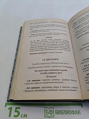 Книга-календарь на 2014 год. Заговоры и обереги на каждый день